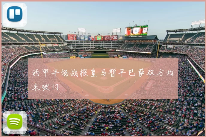 西甲半场战报皇马暂平巴萨双方均未破门