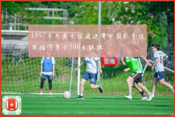 1997年冬奥会短道速滑中国队李佳军摘得男子500米银牌