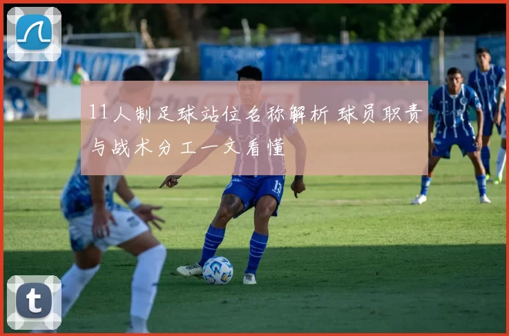 11人制足球站位名称解析 球员职责与战术分工一文看懂