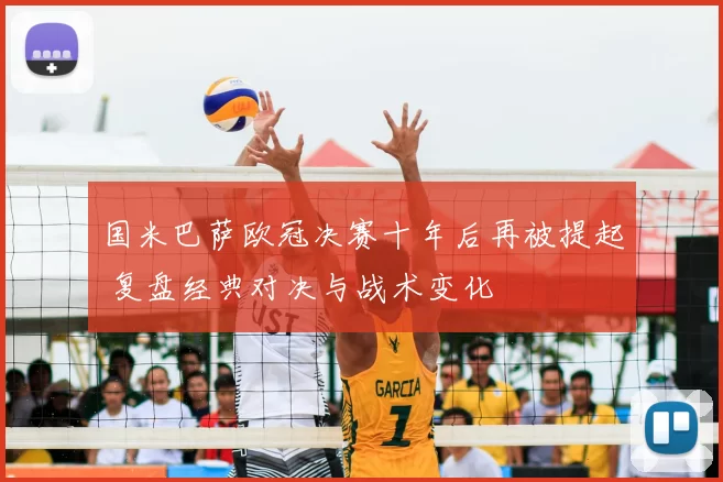 国米巴萨欧冠决赛十年后再被提起 复盘经典对决与战术变化