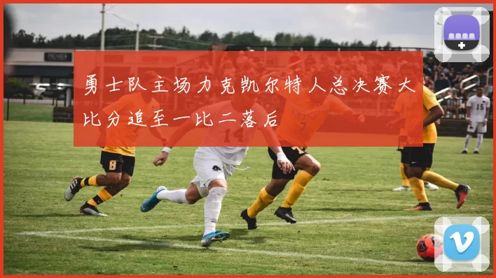 勇士队主场力克凯尔特人总决赛大比分追至一比二落后