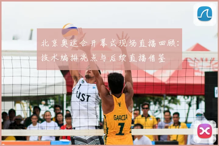 北京奥运会开幕式现场直播回顾：技术编排亮点与后续直播借鉴