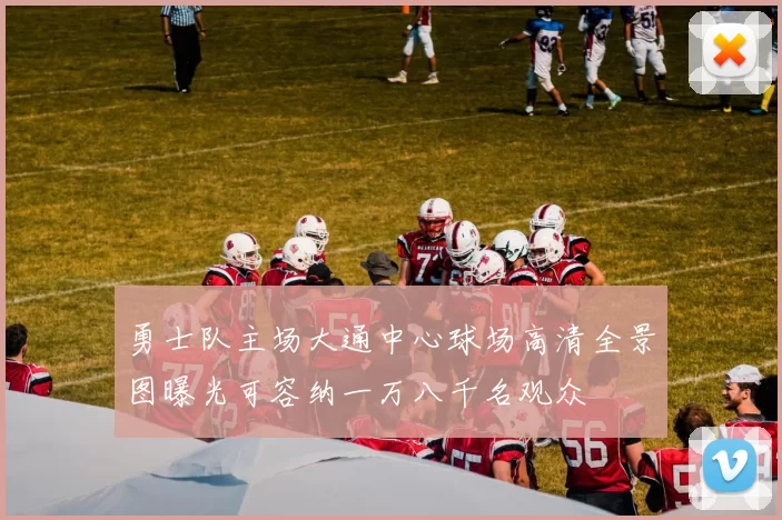 勇士队主场大通中心球场高清全景图曝光可容纳一万八千名观众