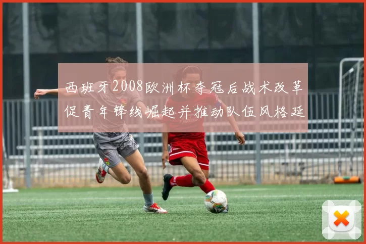 西班牙2008欧洲杯夺冠后战术改革促青年锋线崛起并推动队伍风格延续