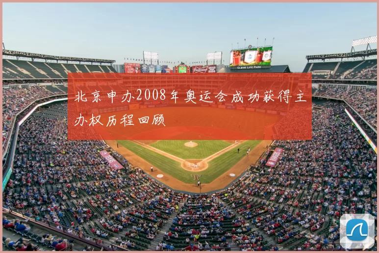 北京申办2008年奥运会成功获得主办权历程回顾