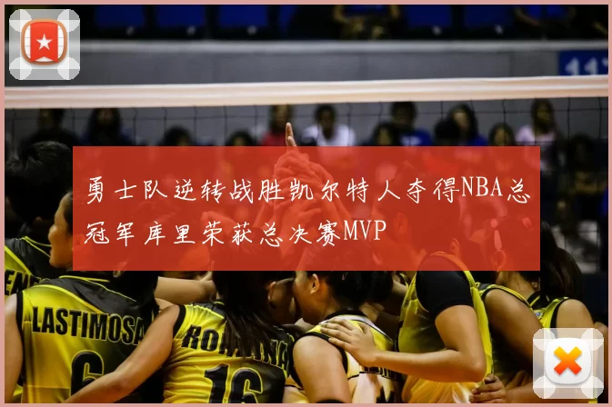 勇士队逆转战胜凯尔特人夺得NBA总冠军库里荣获总决赛MVP