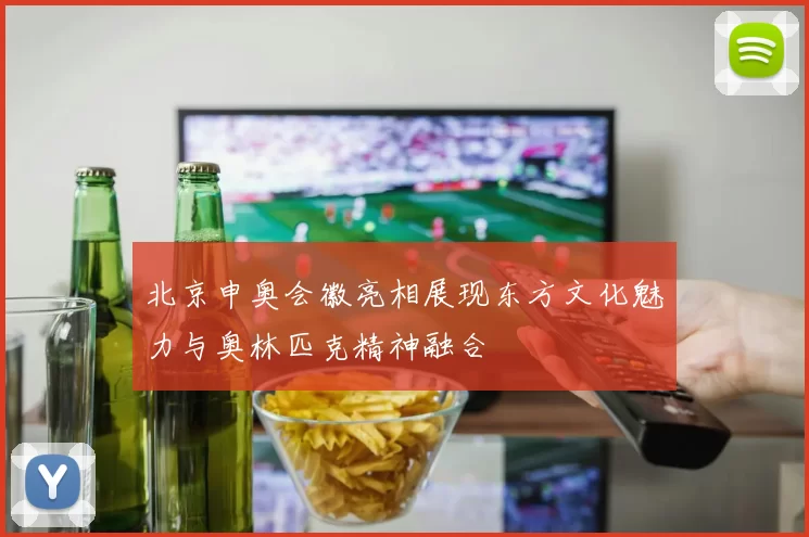 北京申奥会徽亮相展现东方文化魅力与奥林匹克精神融合