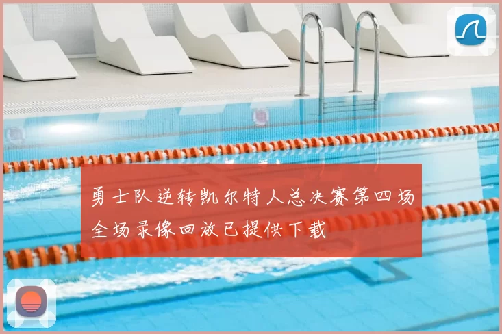 勇士队逆转凯尔特人总决赛第四场全场录像回放已提供下载