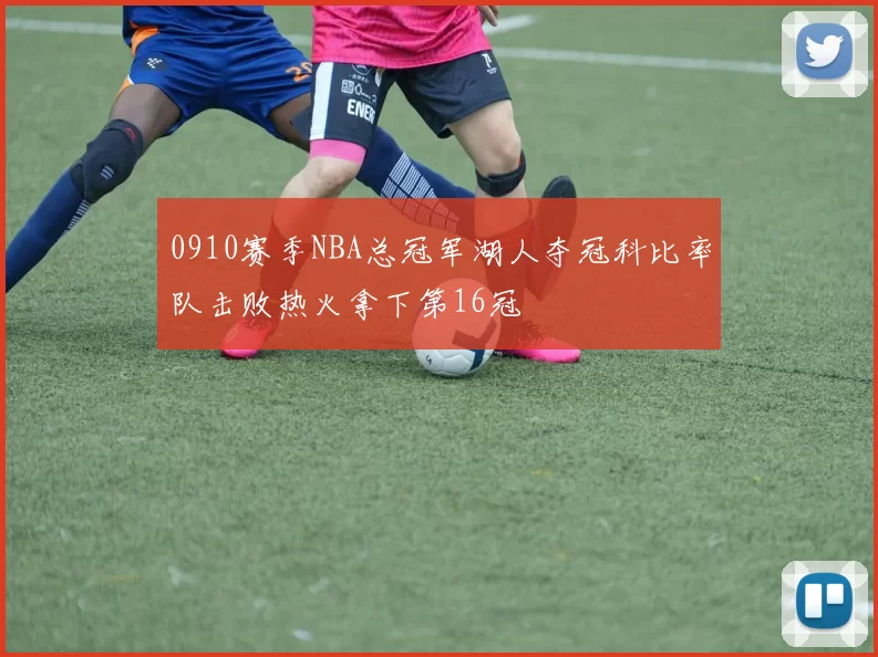 0910赛季NBA总冠军湖人夺冠科比率队击败热火拿下第16冠