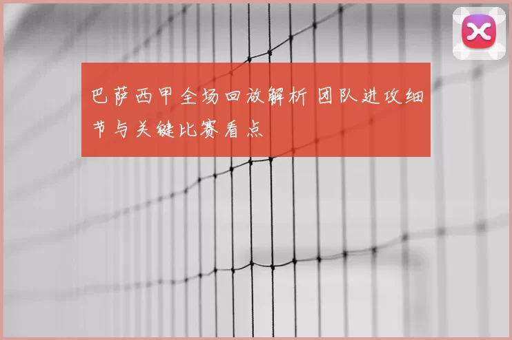 巴萨西甲全场回放解析 团队进攻细节与关键比赛看点