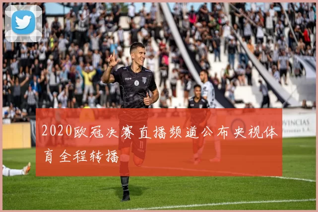 2020欧冠决赛直播频道公布央视体育全程转播