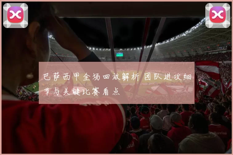 巴萨西甲全场回放解析 团队进攻细节与关键比赛看点