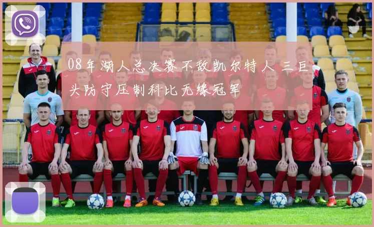 08年湖人总决赛不敌凯尔特人 三巨头防守压制科比无缘冠军