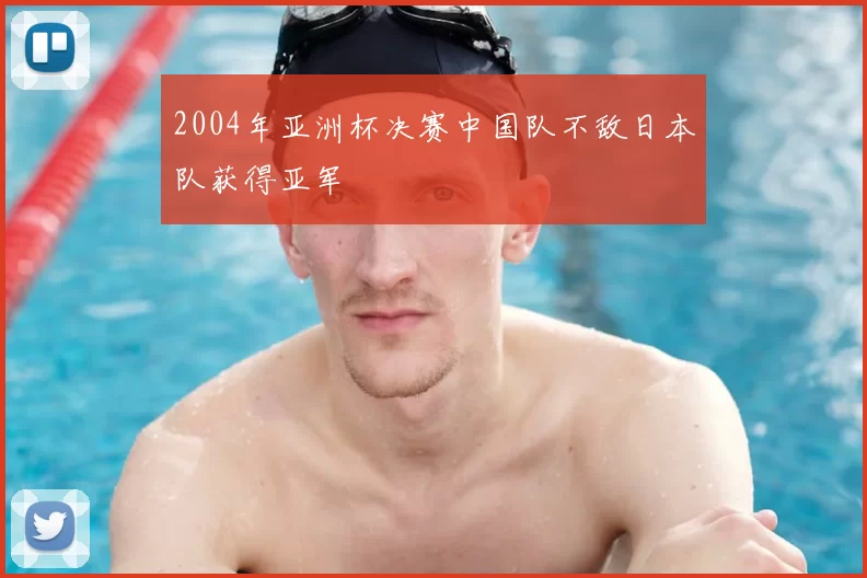 2004年亚洲杯决赛中国队不敌日本队获得亚军