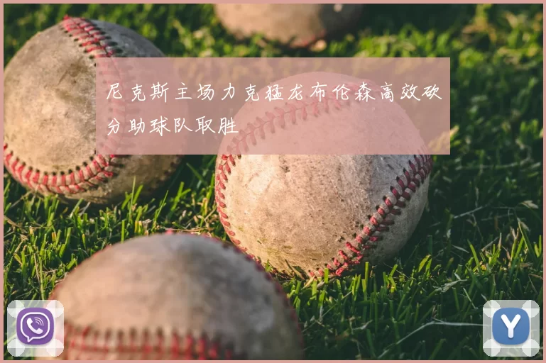 尼克斯主场力克猛龙布伦森高效砍分助球队取胜