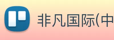 非凡国际(中国区) - 官方网站 Logo